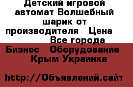 Детский игровой автомат Волшебный шарик от производителя › Цена ­ 54 900 - Все города Бизнес » Оборудование   . Крым,Украинка